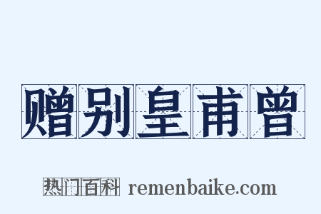 赠别皇甫曾是什么意思的图片
